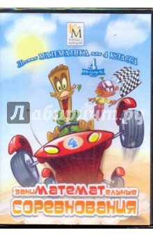 ЗаниМАТЕМАТельные соревнования 4 класс. Выпуск 4 (CD) ЗаниМАТЕМАТельные соревнования 4 класс. Выпуск 4 (CD)
