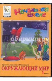 Окружающий мир. 1 класс. Части 1-2 (DVD) Окружающий мир. 1 класс. Части 1-2 (DVD)