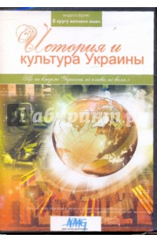 История и культура Украины (DVD) История и культура Украины (DVD)