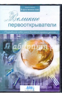 Великие первооткрыватели (DVD) Великие первооткрыватели (DVD)