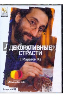 Е. Китайцева - Декоративные страсти с Маратом Ка. Выпуск 08 (DVD) Е. Китайцева - Декоративные страсти с Маратом Ка. Выпуск 08 (DVD)