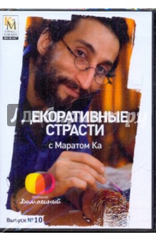 Е. Китайцева - Декоративные страсти с Маратом Ка. Выпуск 10 (DVD) Е. Китайцева - Декоративные страсти с Маратом Ка. Выпуск 10 (DVD)
