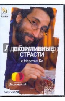 Е. Китайцева - Декоративные страсти с Маратом Ка. Выпуск 20 (DVD) Е. Китайцева - Декоративные страсти с Маратом Ка. Выпуск 20 (DVD)
