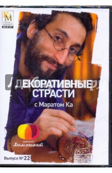 Е. Китайцева - Декоративные страсти с Маратом Ка. Выпуск 22 (DVD) Е. Китайцева - Декоративные страсти с Маратом Ка. Выпуск 22 (DVD)