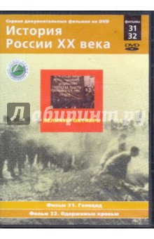 Н. Смирнов - История России XX века: Великий Октябрь. Фильмы 31, 32 (DVD) Н. Смирнов - История России XX века: Великий Октябрь. Фильмы 31, 32 (DVD)