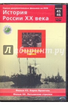 Н. Смирнов - История России XX века: Гражданская война. Фильмы 45, 46 (DVD) Н. Смирнов - История России XX века: Гражданская война. Фильмы 45, 46 (DVD)
