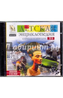 Детская энциклопедия Кирилла и Мефодия 2010 (2CD) Детская энциклопедия Кирилла и Мефодия 2010 (2CD)