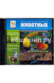 Энциклопедия животных Кирилла и Мефодия Энциклопедия животных Кирилла и Мефодия