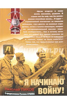 Я начинаю войну! - Николай Пиков