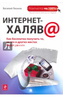 Василий Леонов - Интернет-халява обложка книги Василий Леонов - Интернет-халява обложка книги