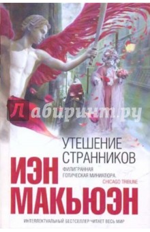 Иэн Макьюэн - Утешение странников обложка книги Иэн Макьюэн - Утешение странников обложка книги
