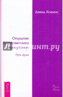 Открытие Божественного присутствия. Путь Духа - Дэвид Хокинс