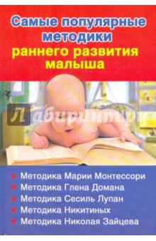 Валентина Дмитриева - Самые популярные методики раннего развития малыша обложка книги Валентина Дмитриева - Самые популярные методики раннего развития малыша обложка книги