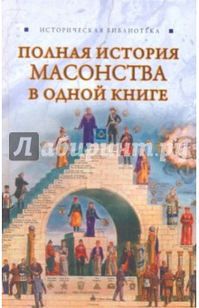 Вик Спаров - Полная история масонства в одной книге обложка книги Вик Спаров - Полная история масонства в одной книге обложка книги