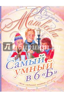 Людмила Матвеева - Самый умный в 6"Б" обложка книги Людмила Матвеева - Самый умный в 6"Б" обложка книги