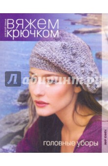Вяжем крючком для всей семьи. Головные уборы обложка книги Вяжем крючком для всей семьи. Головные уборы обложка книги
