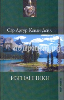 Собрание сочинений. Изгнанники