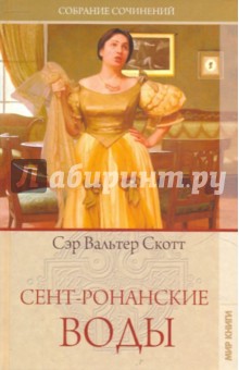 Вальтер Скотт - Собрание сочинений: Сент-Ронанские воды обложка книги Вальтер Скотт - Собрание сочинений: Сент-Ронанские воды обложка книги
