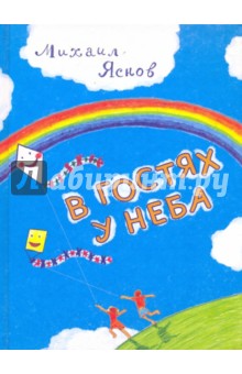 Михаил Яснов - В гостях у неба обложка книги Михаил Яснов - В гостях у неба обложка книги