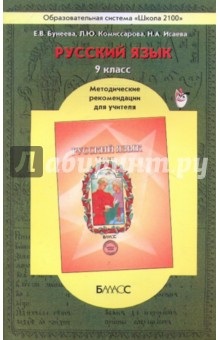Бунеева, Комиссарова, Исаева - Русский язык. 9 класс. Методические рекомендации для учителяё обложка книги Бунеева, Комиссарова, Исаева - Русский язык. 9 класс. Методические рекомендации для учителяё обложка книги