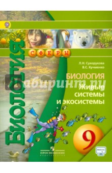 Сухорукова, Кучменко - Биология. Живые системы и экосистемы. 9 класс. Учебник. ФГОС обложка книги Сухорукова, Кучменко - Биология. Живые системы и экосистемы. 9 класс. Учебник. ФГОС обложка книги