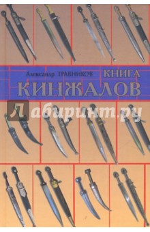Александр Травников - Книга кинжалов обложка книги Александр Травников - Книга кинжалов обложка книги