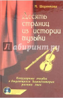 Мария Шорникова - Десять страниц из истории музыки (+ CD) обложка книги Мария Шорникова - Десять страниц из истории музыки (+ CD) обложка книги