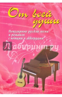 От всей души: песенник