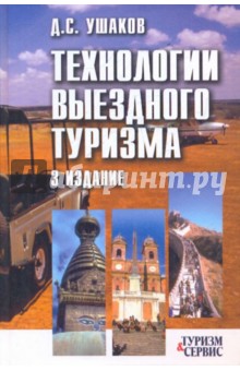 Денис Ушаков - Технологии выездного туризма обложка книги Денис Ушаков - Технологии выездного туризма обложка книги