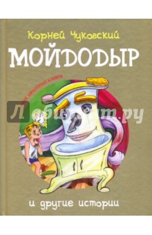 Мойдодыр и другие истории - Корней Чуковский