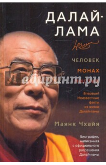 Далай-лама: человек, монах, мистик - Маянк Чхайя