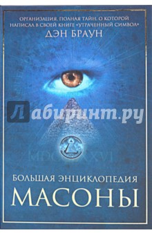 Большая энциклопедия. Масоны - Дэн Браун