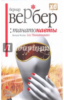 Бернар Вербер - Танатонавты обложка книги Бернар Вербер - Танатонавты обложка книги