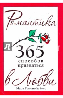 Мара Гудман-Дейвис - 365 способов признаться в любви обложка книги Мара Гудман-Дейвис - 365 способов признаться в любви обложка книги