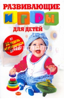 Светлана Медведева - Развивающие игры для детей. От 20 недель беременности до года обложка книги Светлана Медведева - Развивающие игры для детей. От 20 недель беременности до года обложка книги