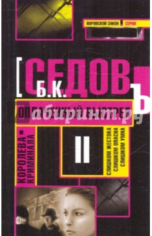 Б. Седов - Оплаченный выстрел обложка книги Б. Седов - Оплаченный выстрел обложка книги