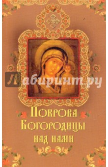 Олеся Крынкина - Покрова Богородицы над нами обложка книги Олеся Крынкина - Покрова Богородицы над нами обложка книги