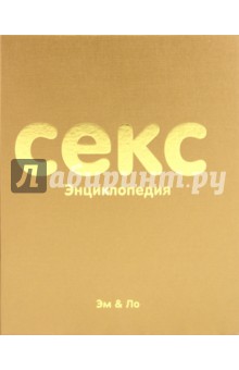 Эм & Ло - Секс энциклопедия обложка книги Эм & Ло - Секс энциклопедия обложка книги