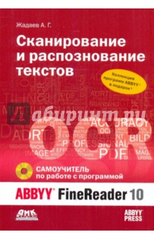 Сканирование и распознание текстов. Самоучитель по работе с ABBYY FineReader 10 (+DVD) - Александр Жадаев