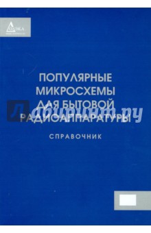 Популярные микросхемы для бытовой радиоаппаратуры. Справочник обложка книги Популярные микросхемы для бытовой радиоаппаратуры. Справочник обложка книги
