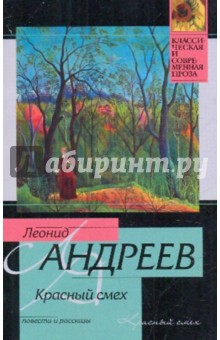 Леонид Андреев - Красный смех обложка книги Леонид Андреев - Красный смех обложка книги