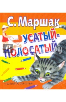 Самуил Маршак - Усатый-полосатый обложка книги Самуил Маршак - Усатый-полосатый обложка книги