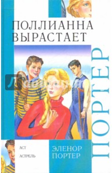 Элинор Портер - Поллианна вырастает: повесть обложка книги Элинор Портер - Поллианна вырастает: повесть обложка книги