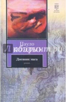 Пауло Коэльо - Дневник мага обложка книги Пауло Коэльо - Дневник мага обложка книги