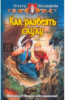 Ольга Болдырева - Как развеять скуку обложка книги Ольга Болдырева - Как развеять скуку обложка книги