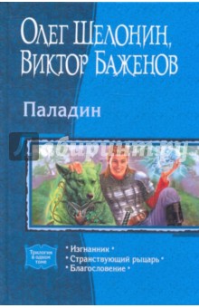 Паладин: Изгнанник; Странствующий рыцарь; Благословение (трилогия) - Шелонин, Баженов