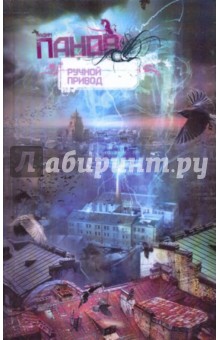 Ручной Привод - Вадим Панов