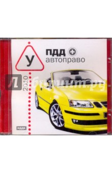 ПДД-2010 + автоправо (CDpc) ПДД-2010 + автоправо (CDpc)