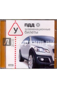 ПДД-2010 + экзаменационные билеты (CDpc) ПДД-2010 + экзаменационные билеты (CDpc)
