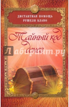 Рушель Блаво - Тайный код денег обложка книги Рушель Блаво - Тайный код денег обложка книги